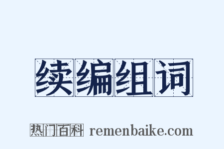 续编组词是什么意思的图片